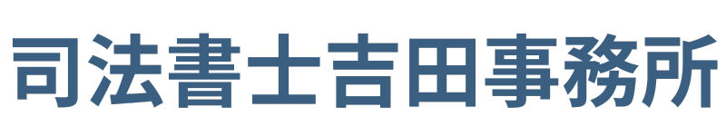 司法書士吉田事務所