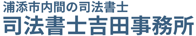 浦添市内間の司法書士吉田事務所
